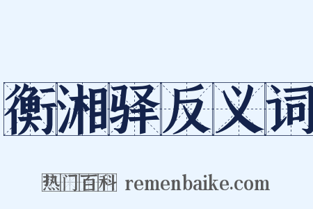 衡湘驿反义词是什么意思的图片